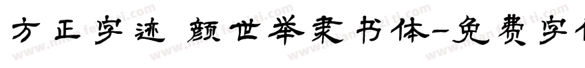 方正字迹 颜世举隶书体字体转换